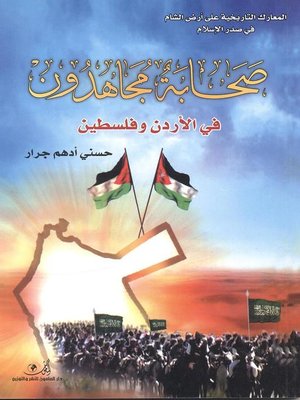 cover image of المعارك التاريخية على أرض الشام في صدر الإسلام